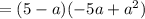 = (5-a)(-5a+ a^{2} )