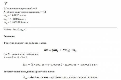Масса атома бора равна 11.009305 а.е.м. ,масса нейрона 1.008665 а.е.м..найдите дефект массы ядра бор