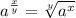 a^{ \frac{x}{y} }= \sqrt[y]{a^x}