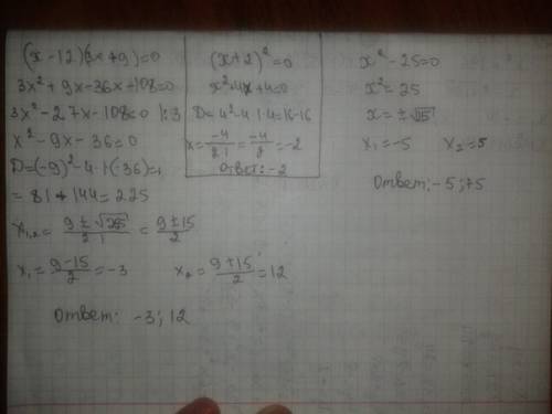 Решите уравнения(х-12)(3х+9)=0(х+2)² = 0х² - 25=решите уравнения (х-12)(3х+9)=0 (х+2)² = 0 х² - 25=