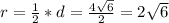 r= \frac{1}{2} *d= \frac{4 \sqrt{6} }{2} =2 \sqrt{6}