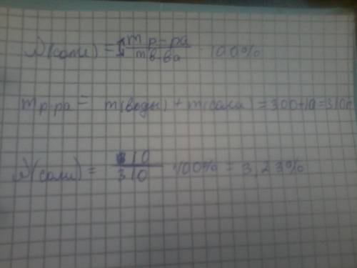 В300г воды растворили 10г соли.массовая доля соли в полученном растворе равна % , как можно подробне
