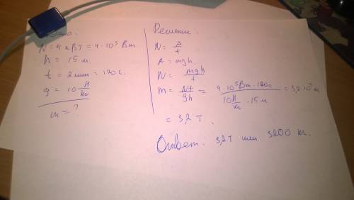 Мощность двигателя подъёмной машины равна 4 квт.груз какой массы она может поднять на высоту 15 м в