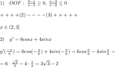 1)\quad OOF:\; \frac{3-x}{x-2} \geq 0,\; \frac{x-3}{x-2} \leq 0\\\\+ + + +(2)- - - -(3)+ + + + +\\\\x\in (2,3]\\\\2)\quad y'=6cosx+4sinx\\\\y'(\frac{-\pi}{6})=6cos(-\frac{\pi}{6})+4sin(-\frac{\pi}{6})=6cos\frac{\pi}{6}-4sin\frac{\pi}{6}=\\\\=6\cdot \frac{\sqrt3}{2}-4\cdot \frac{1}{2}=3\sqrt3-2