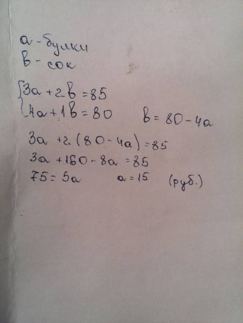 За три булочки и 2 пакетика сока заплатили 85 рублей, а за 4 булочки и один пакетик заплатили 80 руб