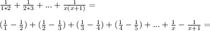 \frac{1}{1*2}+\frac{1}{2*3}+...+\frac{1}{x(x+1)}=\\\\&#10;(\frac{1}{1}-\frac{1}{2})+(\frac{1}{2}-\frac{1}{3})+(\frac{1}{3}-\frac{1}{4})+(\frac{1}{4}-\frac{1}{5})+...+\frac{1}{x}-\frac{1}{x+1}=\\\\&#10;