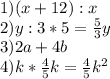 1) (x+12) : x\\&#10;2) y : 3 * 5 = \frac{5}{3}y\\&#10;3) 2a+4b\\&#10;4) k * \frac{4}{5}k = \frac{4}{5}k^2