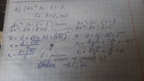 Решите уравнения с модулями: а). /2x^2-3x-5/=3 б). /3x^2-4x+5/=/2x^2+5x-9/ щедрое вознаграждение; )