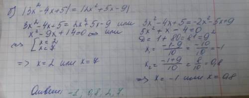 Решите уравнения с модулями: а). /2x^2-3x-5/=3 б). /3x^2-4x+5/=/2x^2+5x-9/ щедрое вознаграждение; )