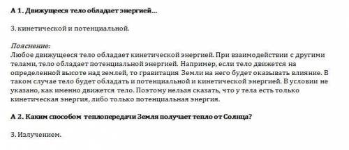 Заранее . а 1.движущееся тело обладает энергией… 1.только кинетической. 2. только потенциальной. 3.