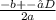 \frac{-b+-√D}{2a}