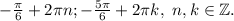 -\frac{\pi }{6} +2\pi n; -\frac{5\pi }{6} +2\pi k,~n,k\in\mathbb {Z}.