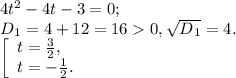 4t^{2} -4t-3=0;\\D{_1} = 4+12=160, \sqrt{D{_1}} =4 .\\\left [ \begin{array}{lcl} {{t=\frac{3}{2} ,} \\ {t=-\frac{1}{2} .}} \end{array} \right.