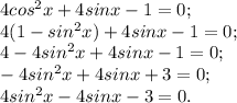 4cos^{2}x +4sinx-1=0;\\4(1-sin^{2} x)+4sinx-1=0;\\4-4sin^{2} x+4sinx-1=0;\\-4sin^{2} x+4sinx+3=0;\\4sin^{2} x-4sinx-3=0.