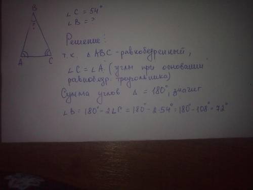 Треугольник авс равнобедренный с основанием ас найдите угол в, если угол с = 54 градуса