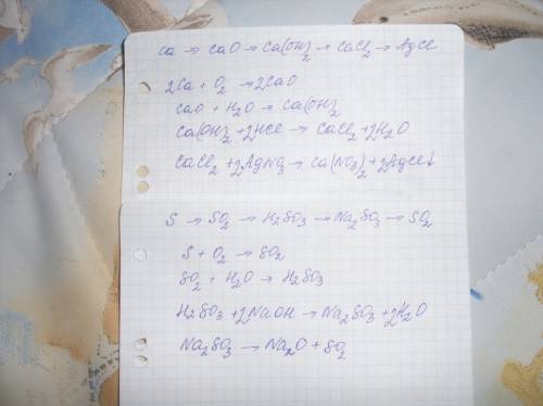 Запишите молекулярные уравнения переходов: 1. ca → cao → ca(oh)2 → cacl2 → agcl 2. s → so2 → h2so3 →