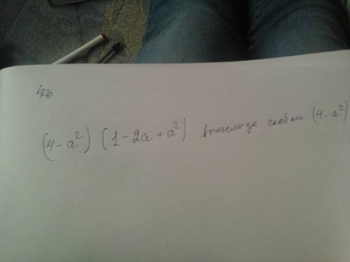 Разложите на множители 4-а²-2а(4-а²)+а²(4-а²).