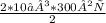 \frac{2 *10⁻³ * 300²с}{2}