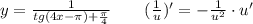 y=\frac{1}{tg(4x-\pi )+\frac{\pi}{4}}\quad \quad (\frac{1}{u})'=-\frac{1}{u^2}\cdot u'