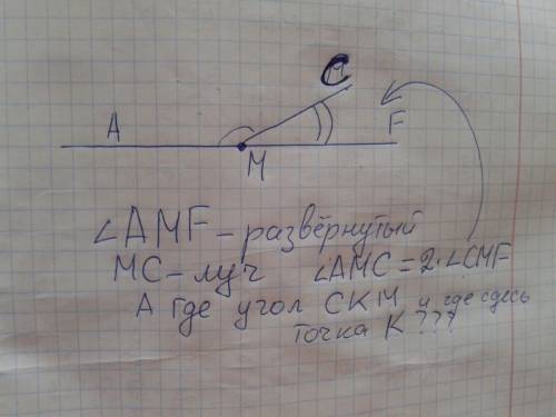 Развернутый угол амf разделен лучем mc на 2 угла amcи cmf. найдите градусные меры этих углов,если уг