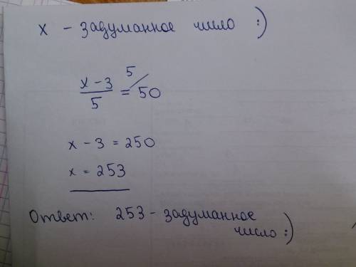 Ученик задумал число вычел из него 3 разность разделили на 5 и получили 50 какое число задумал учени