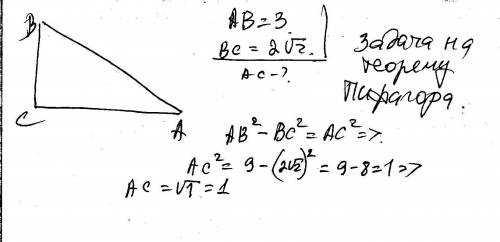 Впрямоугольном треугольнике гипотенуза равна 3,катет 2 корня из 2. найдите неизвестный катет треугол