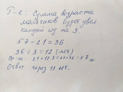 Сумма возрастов троих мальчиков равна 21. через сколько лет общая сумма из возрастов будет равна 57?