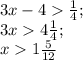 3x-4 \frac{1}{4} ;\\&#10;3x4 \frac{1}{4} ;\\&#10;x1 \frac{5}{12}