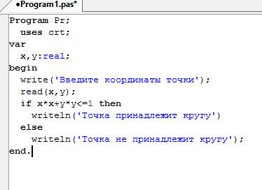 Создать программу, которая определяет, используя введенные координаты,принадлежит ли точка кругу,огр