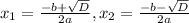 x_{1} = \frac{-b+ \sqrt{D} }{2a}, x_{2} = \frac{-b- \sqrt{D}}{2a}