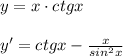 y=x\cdot ctgx\\\\y'=ctgx-\frac{x}{sin^2x}