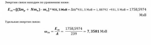 1)какова энергия связи атомного ядра изотопа нептуния 239np93 3) какова удельная энергия связи атомн