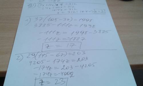 Уровнение (можно без шапки) 37х(105-3z)=1998 29х(145-6z)=203 (3x+10х)х 8=312