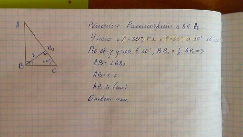 Втреугольнике abc угол c=60 градусов, угол и= 90 градусов. высота bb1, равна 2 см. найдите ab.