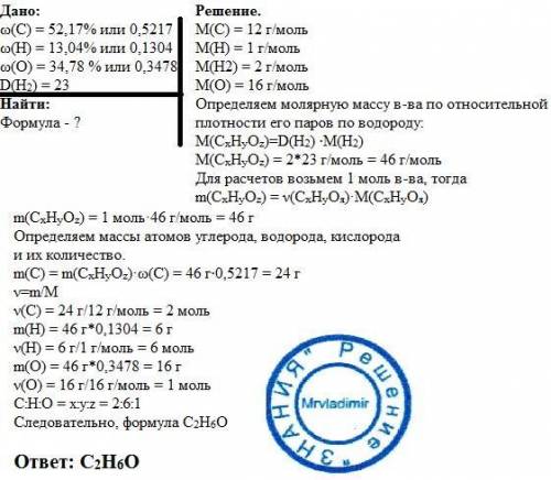 Определите молекулярную формулу органического вещества, содержащего 52,17% углерода, 13,04% водорода