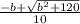 \frac{ -b+\sqrt{b^2+120} }{10}