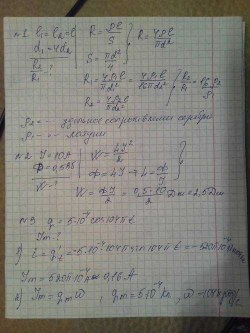 1.длина латунного и серебряного цилиндрических проводников одинакова. диаметр латунногопроводника в