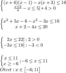 \begin{Bmatrix}(x+6)(x-1)-x(x+3)\le 16\\\frac{x+2}{4}-x\le 5|*40\end{matrix}\\\\\\\begin{Bmatrix}x^2+5x-6-x^2-3x\le 16\\x+2-4x\le 20\end{matrix}\\\\\\\begin{Bmatrix}2x\le 22|:20\\-3x\le 18|:-3<0\end{matrix}\\\\\\\begin{Bmatrix}x\le 11\\x\ge -6\end{matrix};-6\le x\le 11\\Otvet:x\in \begin{bmatrix}-6;11\end{bmatrix}