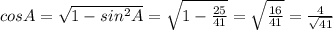 cosA=\sqrt{1-sin^2A}=\sqrt{1-\frac{25}{41}}=\sqrt{\frac{16}{41}}=\frac{4}{\sqrt{41}}