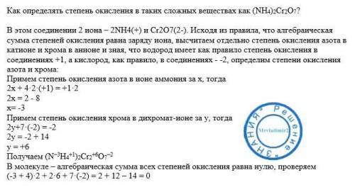 Как определять степень окисления в таких сложных веществах как (nh4)2cr2o7 ?