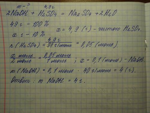 Рассчитайте массу едкого натра, необходимого для нейтрализации 49г раствора, массовая доля серной ки