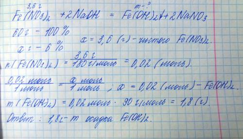 К60 г раствора с массовой долей нитрата железа (11)6%добавили избыток раствора гидроксида натрия. оп