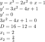 y=x^{3}-2x^{2}+x-1\\y'=3x^{2}-4x+1\\y'=0\\3x^{2}-4x+1=0 \\ D=16-12=4\\x_{1}=2\\x_{2}= \frac{2}{3}