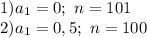 1) a_1=0;\ n=101\\2)a_1=0,5;\ n=100