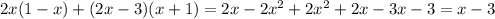 2x(1-x)+(2x-3)(x+1)=2x-2x^2+2x^2+2x-3x-3=x-3