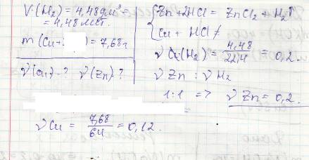 Смесь меди и цинка обработали избытком соляной кислоты.в результате был собран газ объёмом 4,48 дм3(