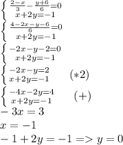 \left \{ {{\frac{2-x}{3}-\frac{y+6}{6}=0} \atop {x+2y=-1}} \right. \\&#10; \left \{ {{\frac{4-2x-y-6}{6}=0} \atop {x+2y=-1}} \right. \\&#10; \left \{ {{-2x-y-2=0} \atop {x+2y=-1}} \right. \\&#10; \left \{ {{-2x-y=2} \atop {x+2y=-1}} \right. \ \ \ \ (*2)\\&#10; \left \{ {{-4x-2y=4} \atop {x+2y=-1}} \right. \ \ \ \ (+)\\&#10;-3x=3\\&#10;x=-1\\&#10;-1+2y=-1 = y=0