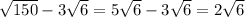 \sqrt{150} - 3\sqrt{6} =5 \sqrt{6} -3 \sqrt{6} =2 \sqrt{6}