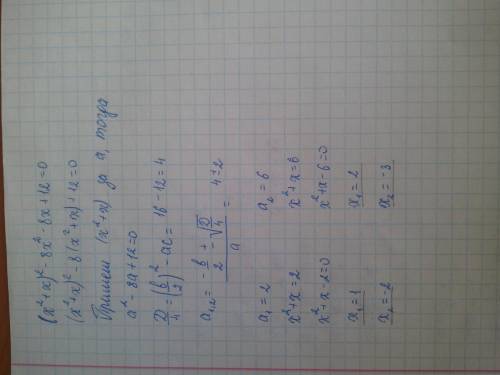 (x^2+x)^2-8x^2-8x+12=0 решить уравнение. огромная расписать, если можно на листке бумаги, а потом от