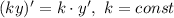 (k y)' = k\cdot y', ~k = const